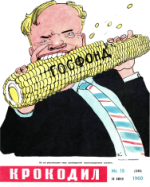 Обложка для Крокодил, 1960 , № 18.pdf